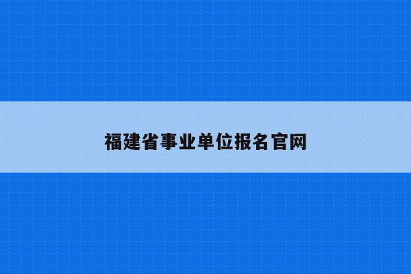 福建省事业单位报名官网