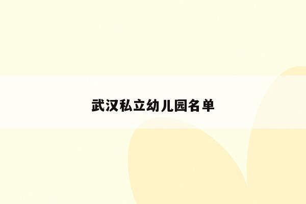 武汉私立幼儿园名单