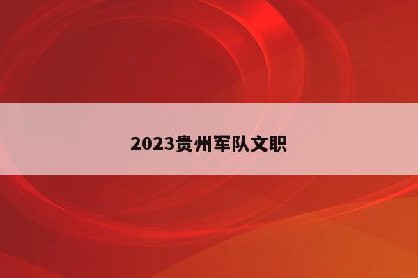 2023贵州军队文职