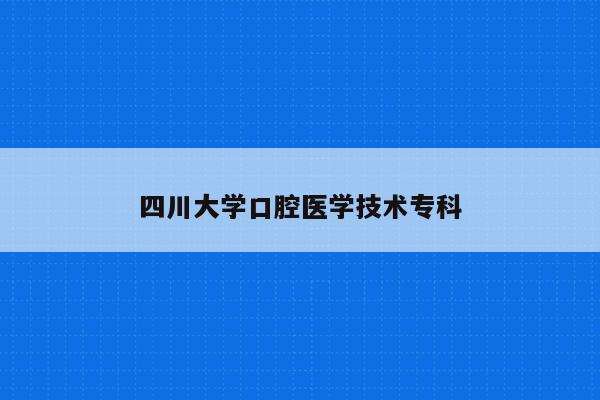 四川大学口腔医学技术专科