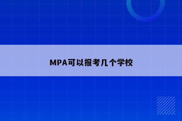 MPA可以报考几个学校