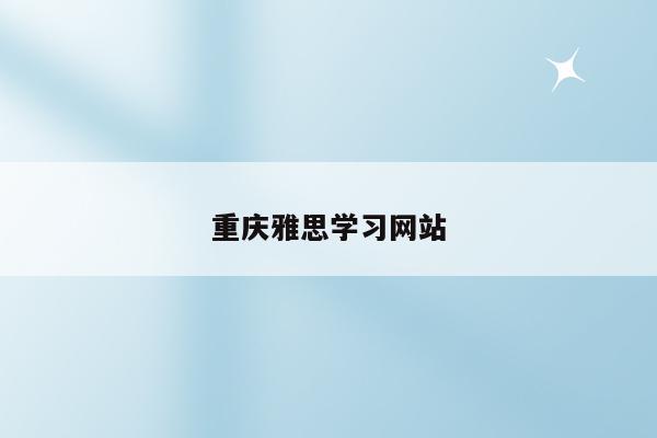 重庆雅思学习网站