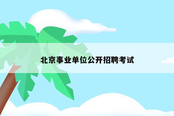 北京事业单位公开招聘考试