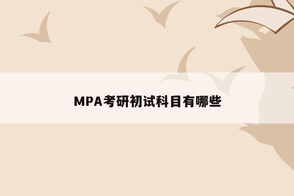 MPA考研初试科目有哪些