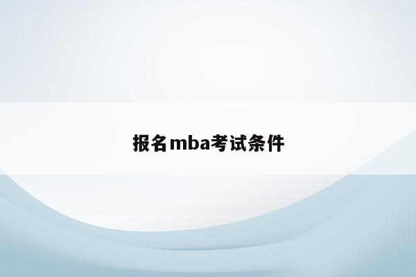 报名mba考试条件