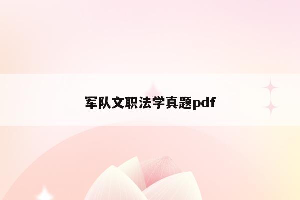 军队文职法学真题pdf