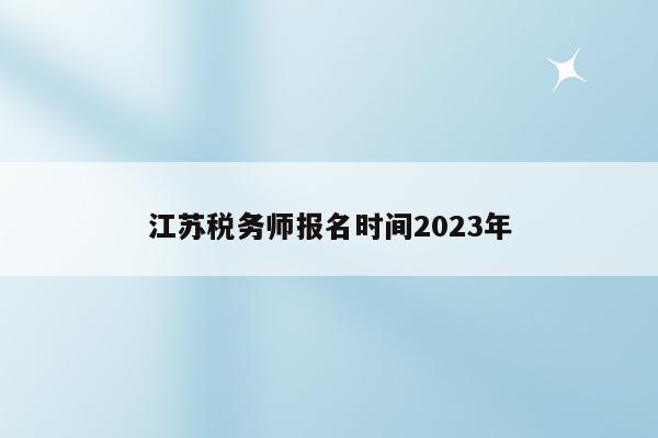 江苏税务师报名时间2023年