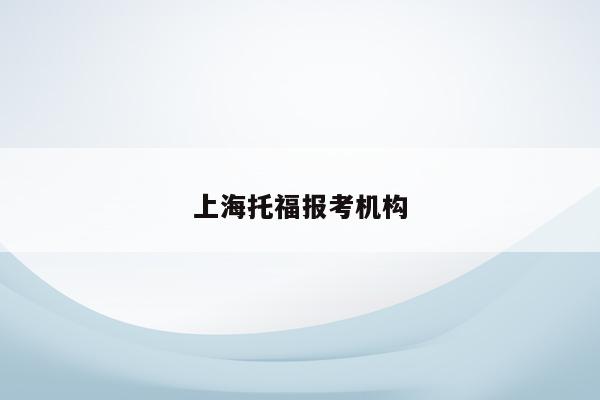 上海托福报考机构