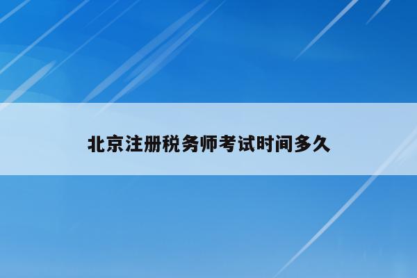 北京注册税务师考试时间多久