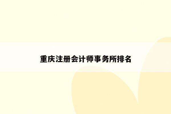 重庆注册会计师事务所排名