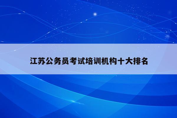 江苏公务员考试培训机构十大排名