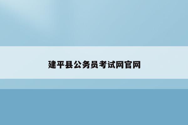 建平县公务员考试网官网