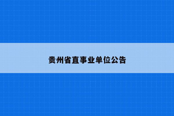 贵州省直事业单位公告