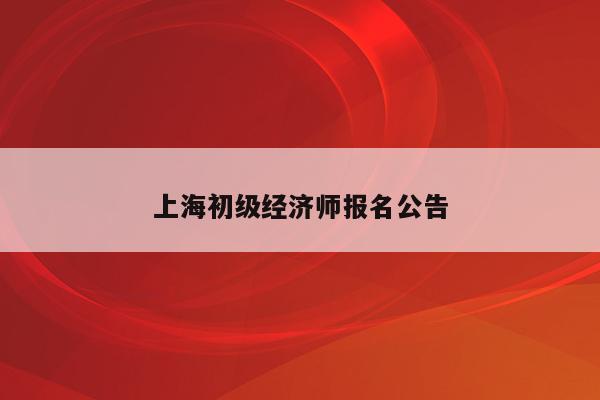 上海初级经济师报名公告