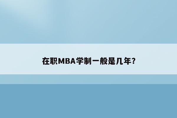 在职MBA学制一般是几年？