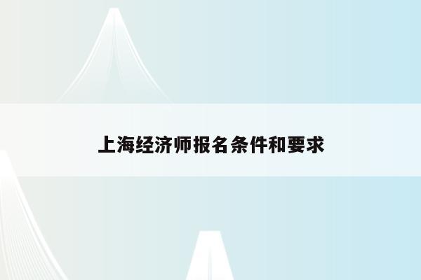 上海经济师报名条件和要求
