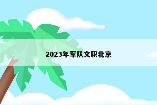 2023年军队文职北京