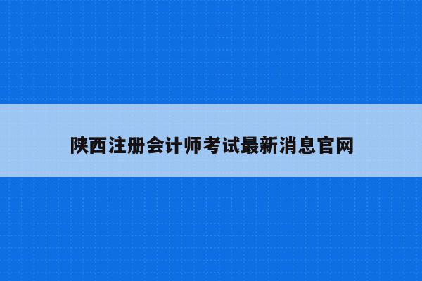 陕西注册会计师考试最新消息官网