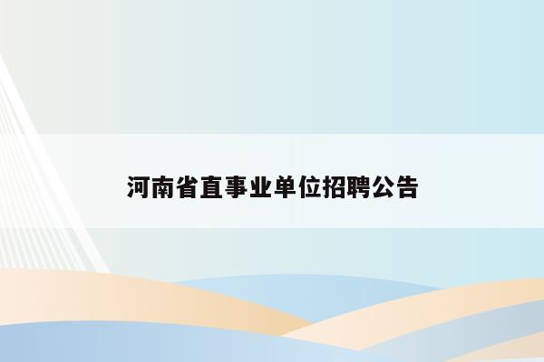 河南省直事业单位招聘公告