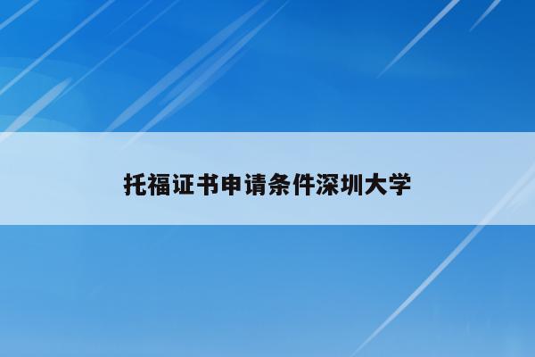 托福证书申请条件深圳大学