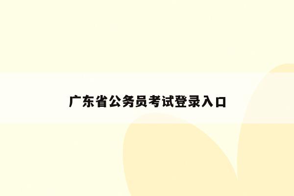 广东省公务员考试登录入口
