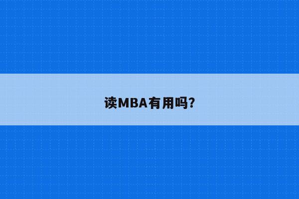 读MBA有用吗？