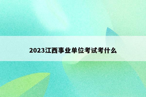 2023江西事业单位考试考什么