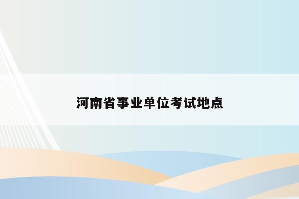 河南省事业单位考试地点