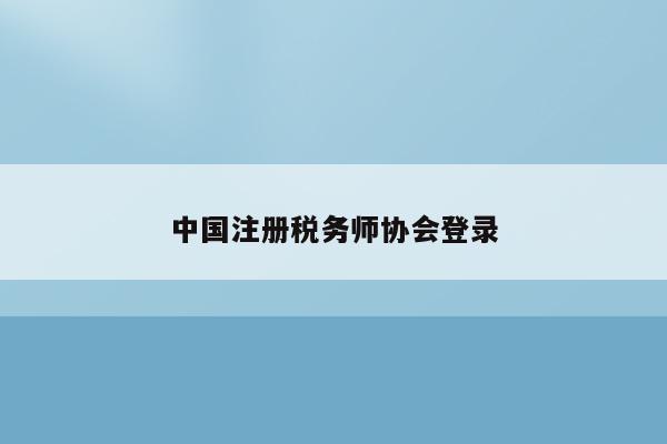 中国注册税务师协会登录