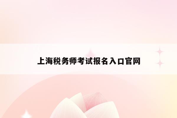 上海税务师考试报名入口官网
