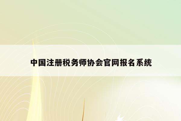 中国注册税务师协会官网报名系统