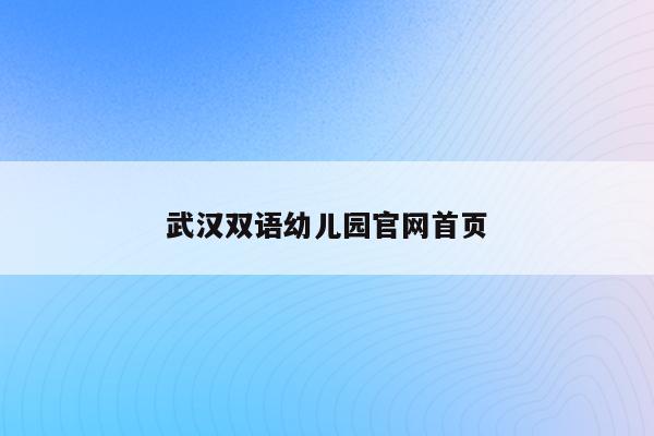 武汉双语幼儿园官网首页