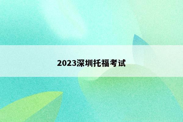 2023深圳托福考试
