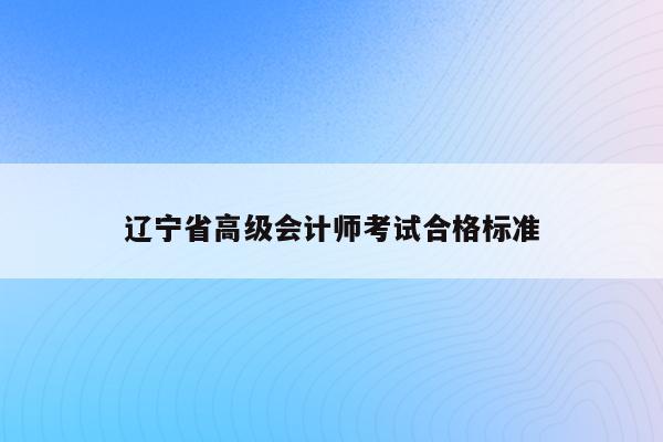 辽宁省高级会计师考试合格标准