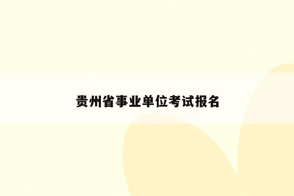 贵州省事业单位考试报名