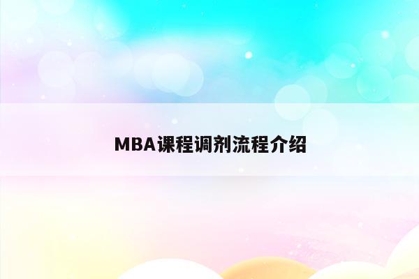MBA课程调剂流程介绍