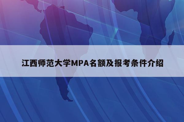 江西师范大学MPA名额及报考条件介绍
