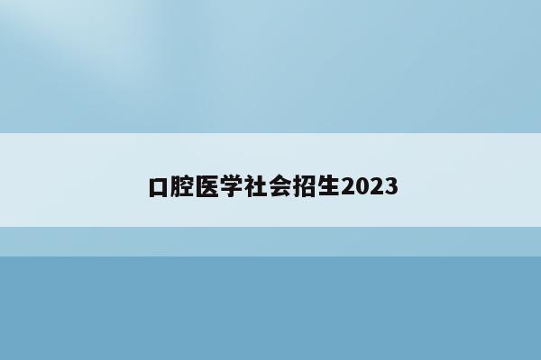 口腔医学社会招生2023