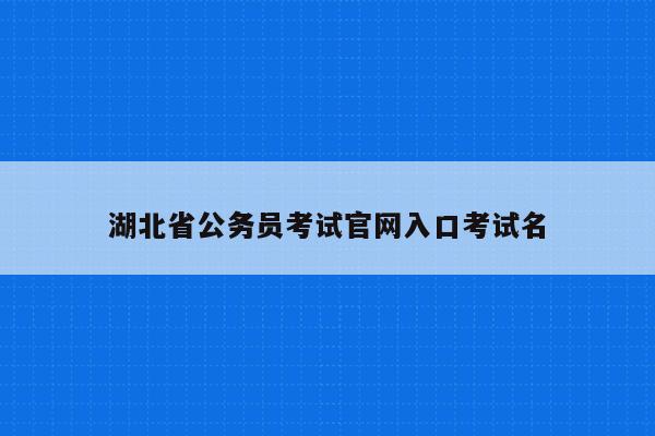 湖北省公务员考试官网入口考试名