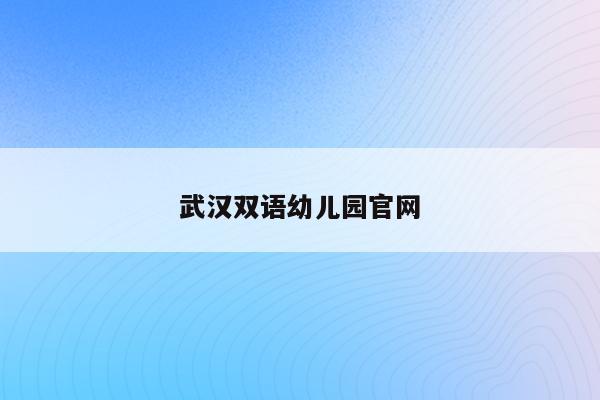 武汉双语幼儿园官网
