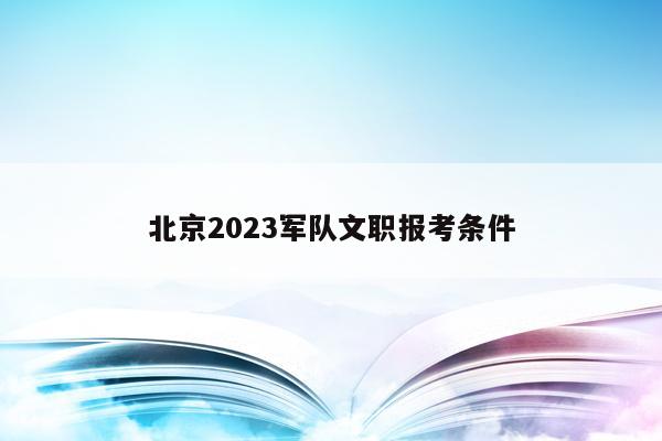 北京2023军队文职报考条件