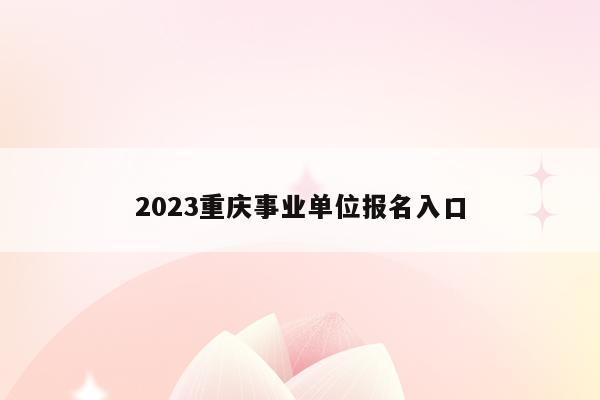 2023重庆事业单位报名入口