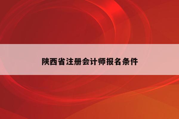 陕西省注册会计师报名条件