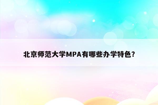 北京师范大学MPA有哪些办学特色？