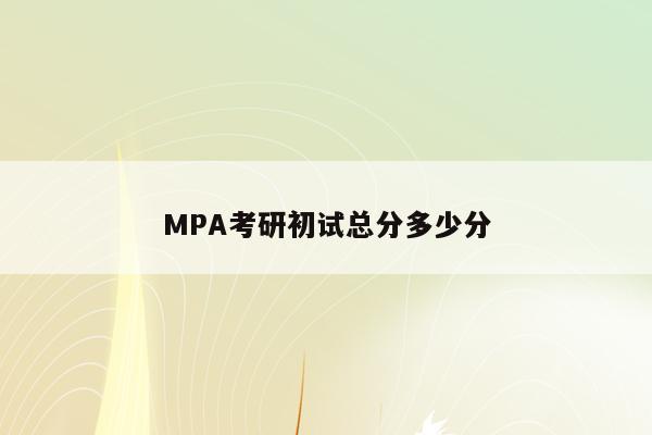 MPA考研初试总分多少分
