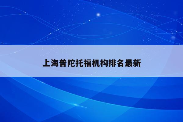 上海普陀托福机构排名最新