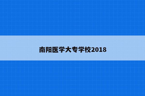 南阳医学大专学校2018