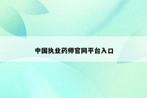 中国执业药师官网平台入口