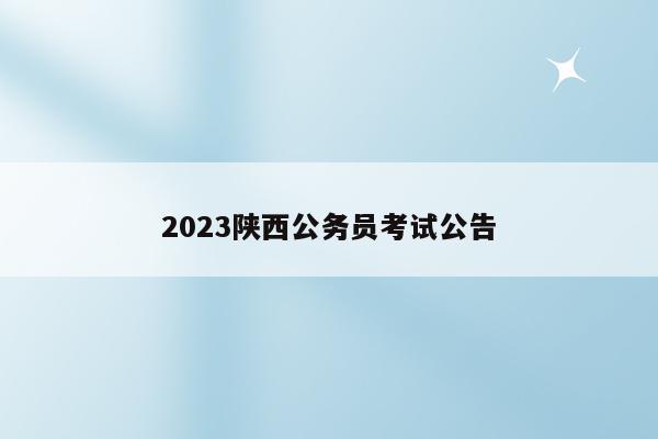 2023陕西公务员考试公告