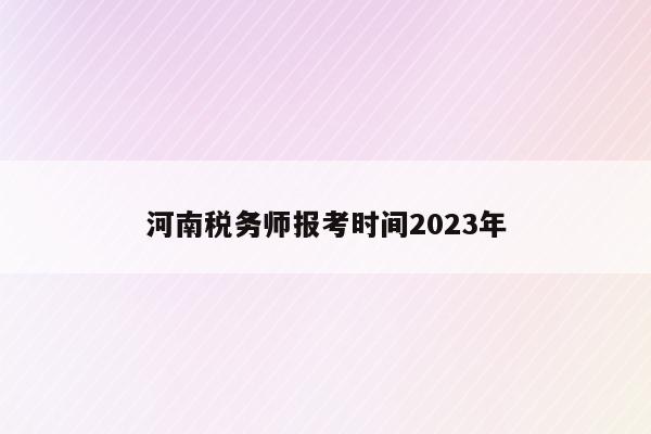 河南税务师报考时间2023年